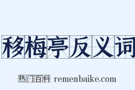 移梅亭反义词是什么意思的图片